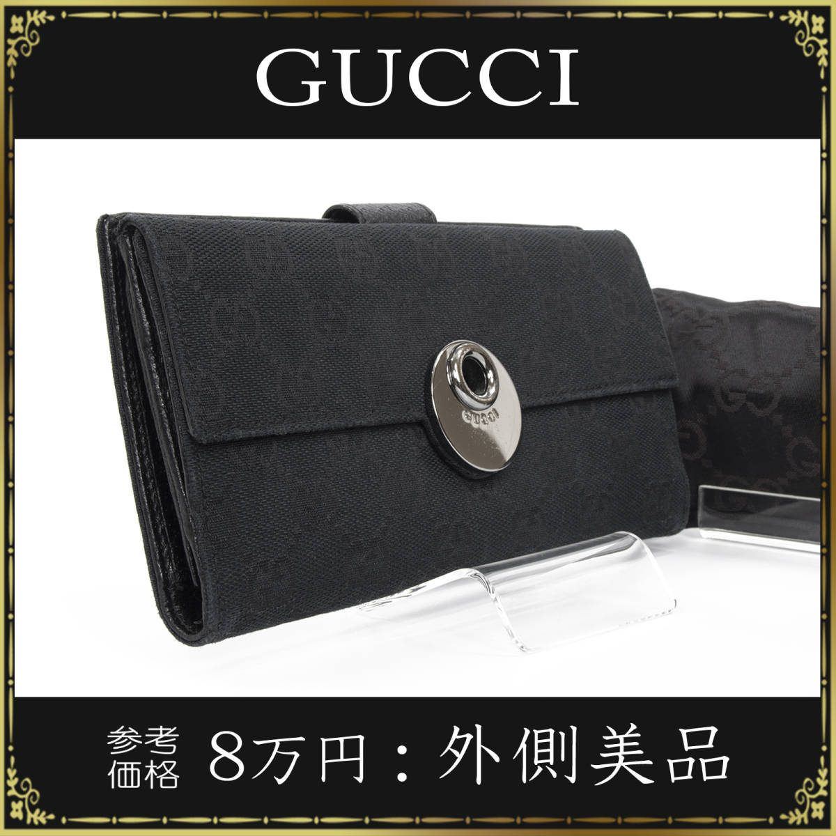 【全額返金保証・送料無料・外側美品】グッチの長財布・正規品・GGキャンバス エクリプス・ホックボタン・GG柄・黒色・ブラック・女性