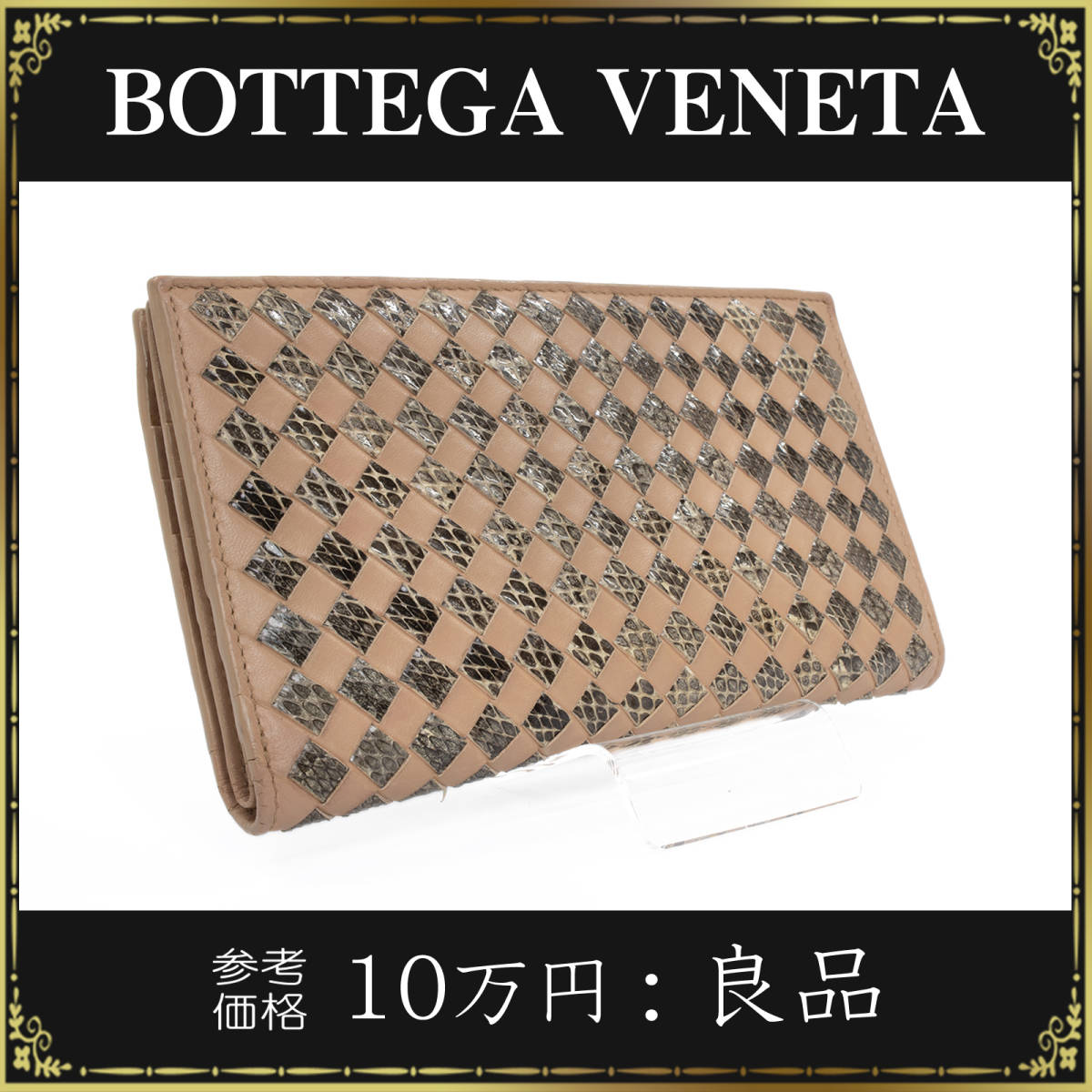 【全額返金保証・送料無料・良品】ボッテガヴェネタの長財布・正規品・イントレチャート・リアルパイソン・ピンク色系・希少・収納豊富