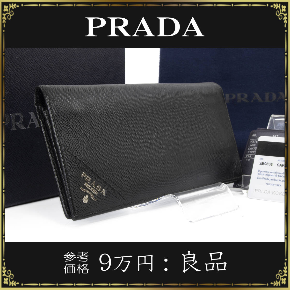 プラダの長財布・正規品・サフィアーノレザー・ブラック・黒色