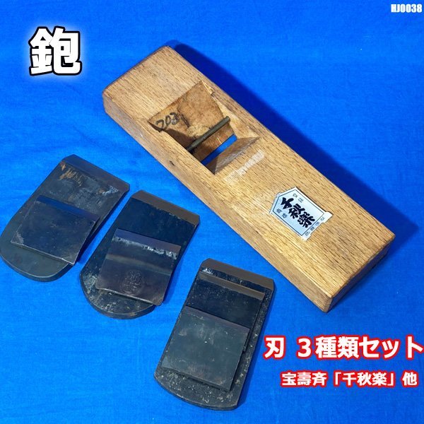 鉋 刃 3種 台鉋 セット 千秋楽 宝壽斉 秀親 大工道具 ◇HJ-0038