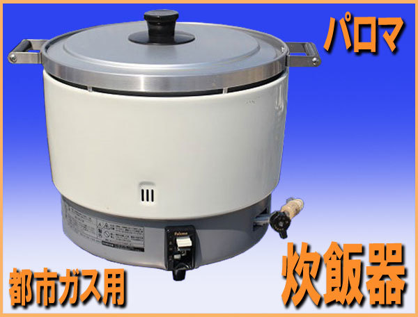 2022年のクリスマスの特別な衣装 都市ガス PR-6DSS-1 炊飯器 パロマ
