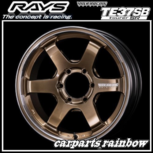 ★RAYS/レイズ VOLKRACING ボルクレーシング TE37SB tourer SR 18×8.0J/8J 6/139.7 +30★シャイニングブロンズメタル/リムDC(SR)4本価格★_画像1