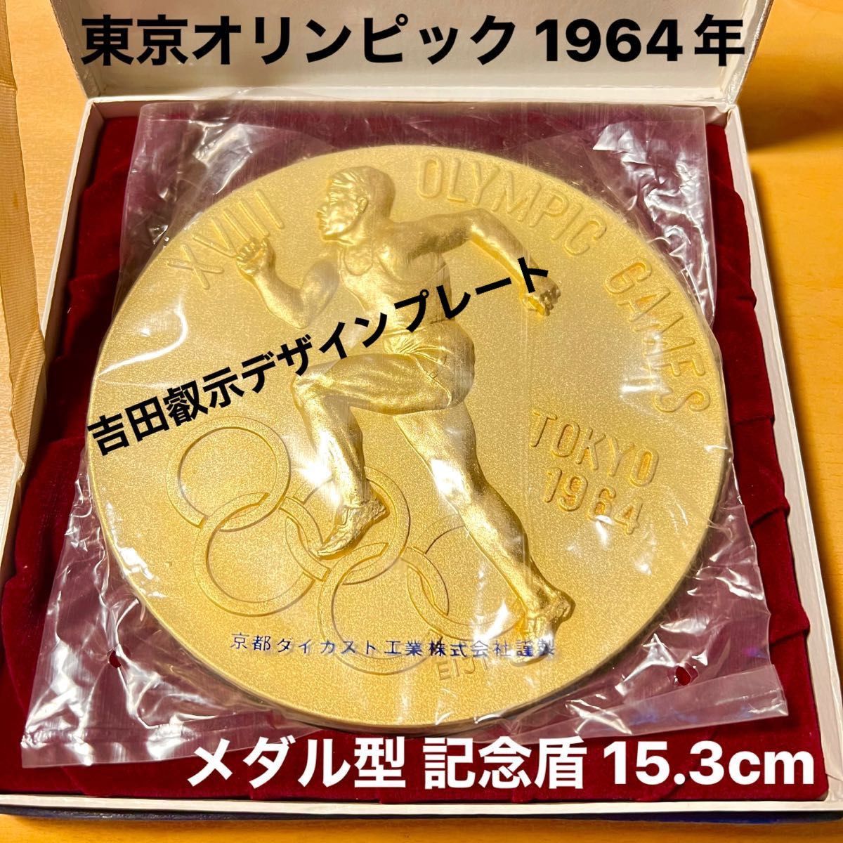 未使用 第18回 東京オリンピック 1964年 記念リレーフ EIJI N.R.R KDC メダル型 置物 プレート 記念盾 金属