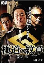 極道の紋章 第九章 レンタル落ち 中古 DVD ケース無_画像1