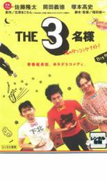 THE3名様 渚のダンシングナイト! レンタル落ち 中古 DVD ケース無_画像1