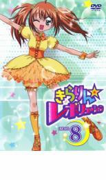 きらりん☆レボリューション STAGE8 レンタル落ち 中古 DVD ケース無_画像1