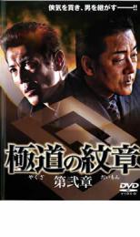 極道の紋章 第弐章 レンタル落ち 中古 DVD ケース無_画像1