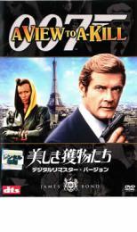 007 美しき獲物たち デジタル・リマスター・バージョン レンタル落ち 中古 DVD ケース無_画像1