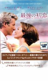 最後の初恋 レンタル落ち 中古 DVD ケース無_画像1