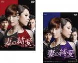 妻の純愛 台湾オリジナル放送版 (2BOXセット)1、2【字幕】 新品 DVD ケース無