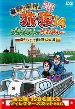 東野・岡村の旅猿14 プライベートでごめんなさい…ロシア・モスクワで観光の旅 ルンルン編 プレミアム完全版 レンタル落ち 中古 DVD ケース_画像1