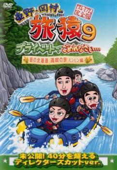 東野 岡村の旅猿 9 プライベートでごめんなさい…夏の北海道 満喫の旅 ルンルン編 プレミアム完全版 レンタル落ち 中古 DVD ケース無_画像1