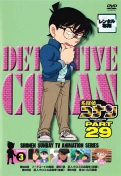 名探偵コナン PART29 vol.3(第936話～第939話) レンタル落ち 中古 DVD ケース無_画像1