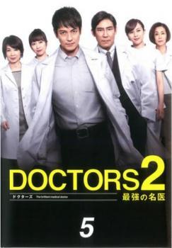 ドクターズ DOCTORS2 最強の名医 5(第7話、第8話) レンタル落ち 中古 DVD ケース無_画像1