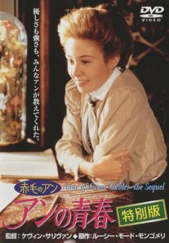 新作揃え 2枚組 特別版 アンの青春 赤毛のアン レンタル落ち ケース無