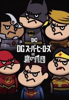 DC スーパーヒーローズ vs 鷹の爪団 レンタル落ち 中古 DVD ケース無_画像1