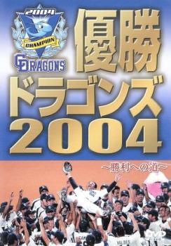 【訳あり】優勝 ドラゴンズ2004 勝利への道 ※付属品なし 中古 DVD ケース無_画像1