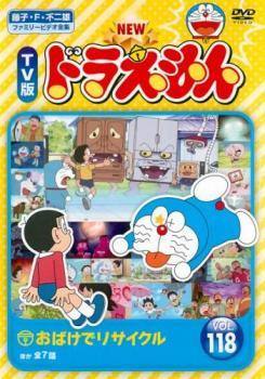 NEW TV版 ドラえもん 118 レンタル落ち 中古 DVD ケース無_画像1