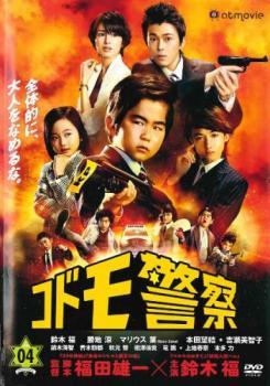 コドモ警察 4(10話) レンタル落ち 中古 DVD ケース無_画像1