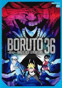 BORUTO ボルト NARUTO NEXT GENERATIONS 36(第144話～第147話) レンタル落ち 中古 DVD ケース無_画像1