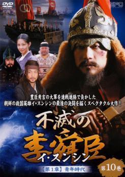 不滅の李舜臣 イ・スンシン 第10巻 第1章 青年時代【字幕】 レンタル落ち 中古 DVD ケース無_画像1