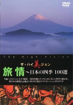 ザ・ハイ美ジョン 旅情 日本の四季 100選 中古 DVD ケース無_画像1