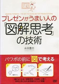 プレゼンがうまい人の「図解思考」の技術 レンタル落ち 中古 DVD ケース無_画像1