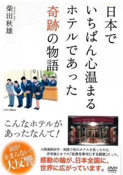 日本でいちばん心温まるホテルであった奇跡の物語 レンタル落ち 中古 DVD ケース無_画像1