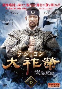 大祚榮 テジョヨン 32(第63話～第64話)【字幕】 レンタル落ち 中古 DVD ケース無_画像1