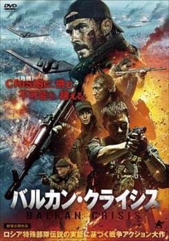 バルカン・クライシス レンタル落ち 中古 DVD ケース無_画像1