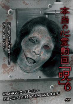 本当の心霊動画 呪 6 レンタル落ち 中古 DVD ケース無_画像1