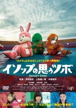 イソップの思うツボ レンタル落ち 中古 DVD ケース無_画像1