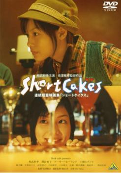 Short Cakes ショートケイクス レンタル落ち 中古 DVD ケース無_画像1