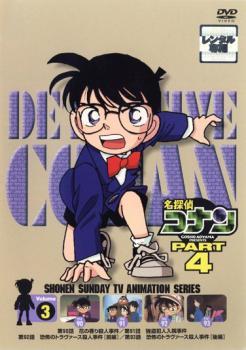 名探偵コナン PART4 Vol.3(第90話～第93話) レンタル落ち 中古 DVD ケース無_画像1