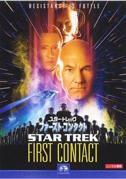 スター・トレック ファースト・コンタクト レンタル落ち 中古 DVD ケース無_画像1