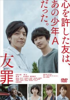 友罪 レンタル落ち 中古 DVD ケース無_画像1