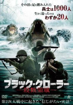 ブラック・クローラー 殺戮領域【字幕】 レンタル落ち 中古 DVD ケース無_画像1