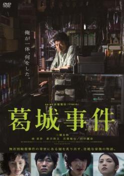 葛城事件 レンタル落ち 中古 DVD ケース無_画像1