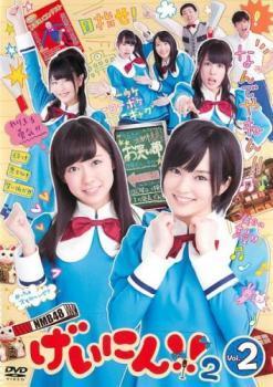 NMB48 げいにん!!2 Vol.2(第5話～第8話) レンタル落ち 中古 DVD ケース無_画像1