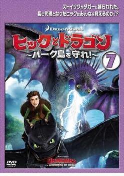 ヒックとドラゴン バーク島を守れ! 7(第19話、第20話 最終) レンタル落ち 中古 DVD ケース無_画像1