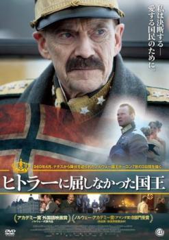 ヒトラーに屈しなかった国王【字幕】 レンタル落ち 中古 DVD ケース無_画像1