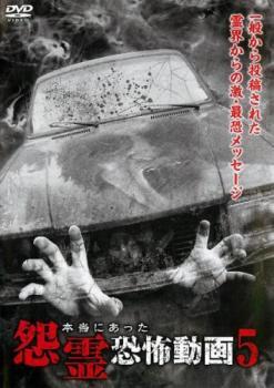 本当にあった怨霊恐怖動画 5 レンタル落ち 中古 DVD ケース無_画像1