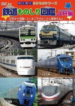 わくわくのりものシリーズ 鉄道ものしり図鑑 JR編 レンタル落ち 中古 DVD ケース無_画像1