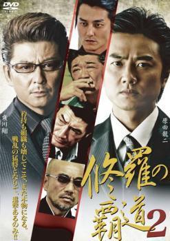 修羅の覇道 2 レンタル落ち 中古 DVD ケース無_画像1