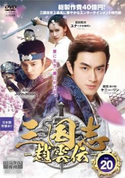 三国志 趙雲伝 20(第39話、第40話) レンタル落ち 中古 DVD ケース無_画像1