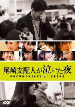 尾崎支配人が泣いた夜 DOCUMENTARY of HKT48 レンタル落ち 中古 DVD ケース無_画像1