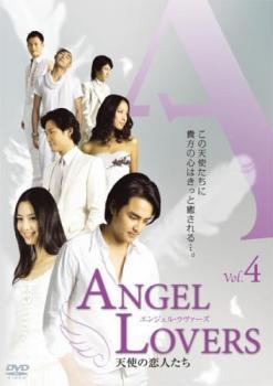 ANGEL LOVERS 天使の恋人たち 4(第10話～第12話)【字幕】 レンタル落ち 中古 DVD ケース無_画像1