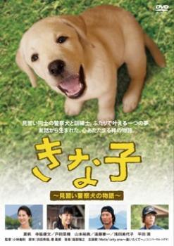 きな子 見習い警察犬の物語 レンタル落ち 中古 DVD ケース無_画像1