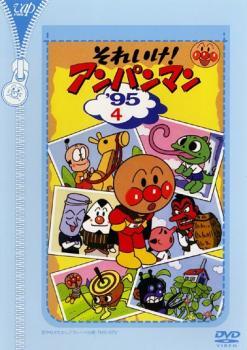 それいけ!アンパンマン ’95 4 レンタル落ち 中古 DVD ケース無_画像1