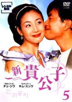 新 貴公子 5【字幕】 レンタル落ち 中古 DVD ケース無_画像1